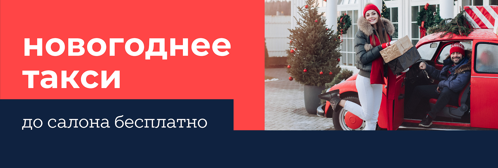 Новогоднее такси — с комфортом за кухней класса комфорт!